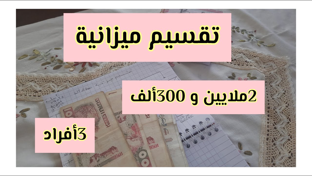 تقسيم ميزانية 2ملايين و300 ألف💸#التخطيط #العقلانية بدون ديون/مع #الادخار🤑و بين الخزين💰ما تخميش🇩🇿