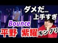 え、世界レベルの上手さなんだけど…!?【ダンス解説】「King&Prince 平野紫耀-Bounce/Dance Practice」