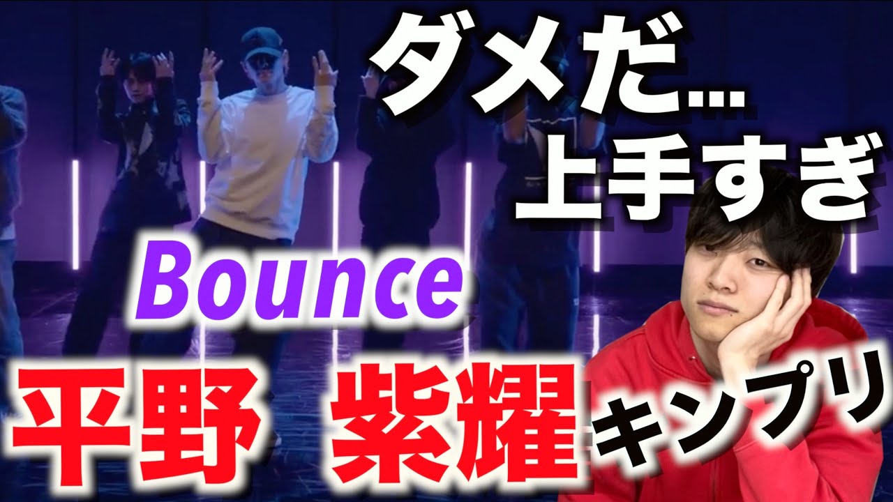 え、世界レベルの上手さなんだけど…!?【ダンス解説】「King&Prince 平野紫耀-Bounce/Dance Practice」