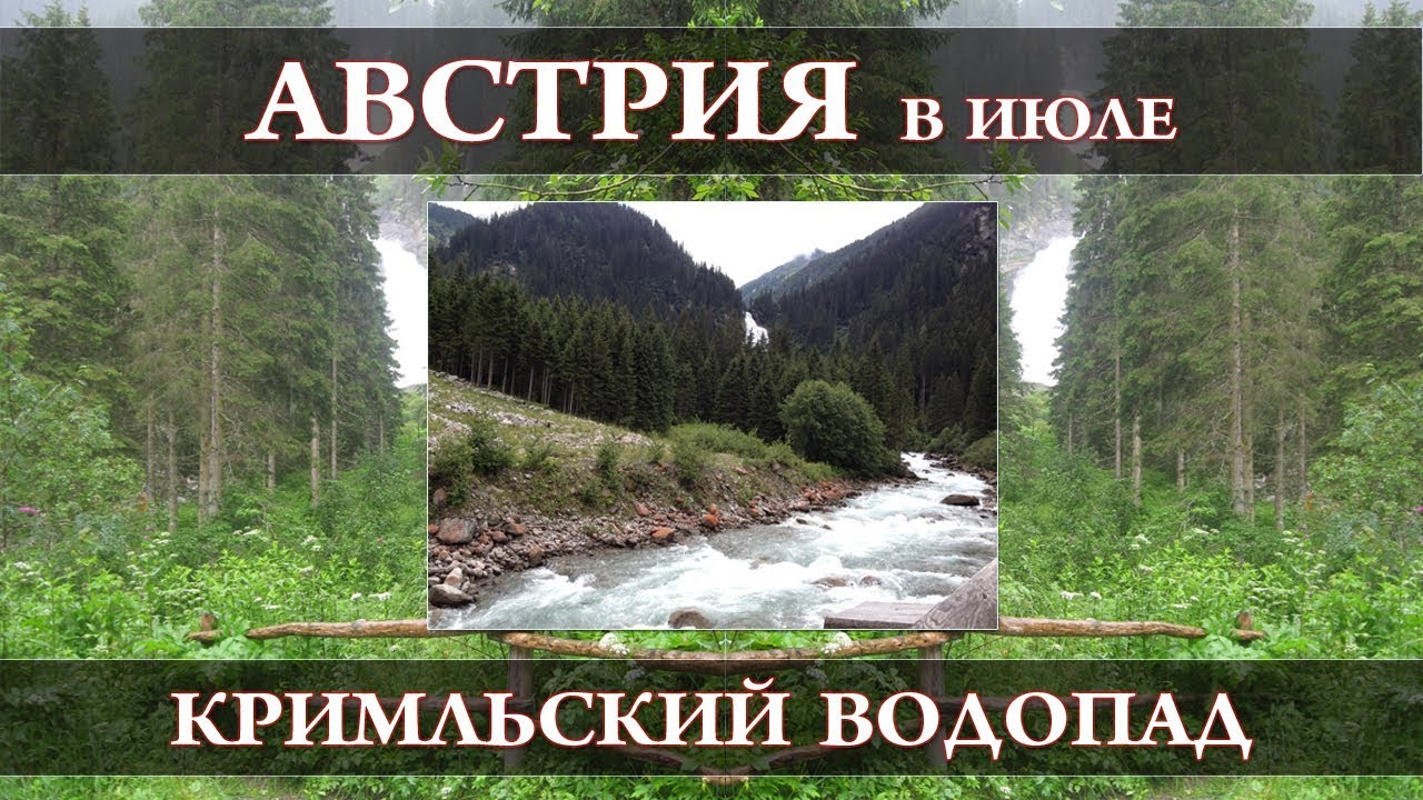 Криммльский водопад (Krimml Waterfalls) в Австрии | Австрия в июле