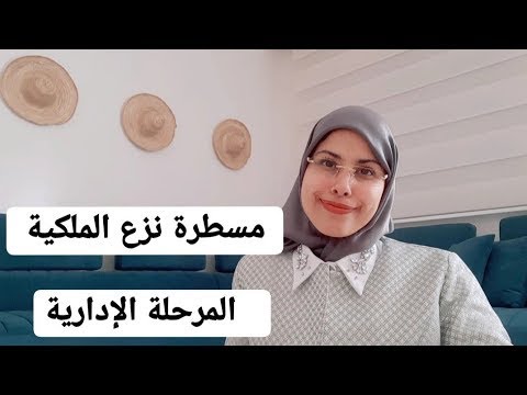 مسطرة نزع الملكية لأجل المنفعة العامة المرحلة الإدارية