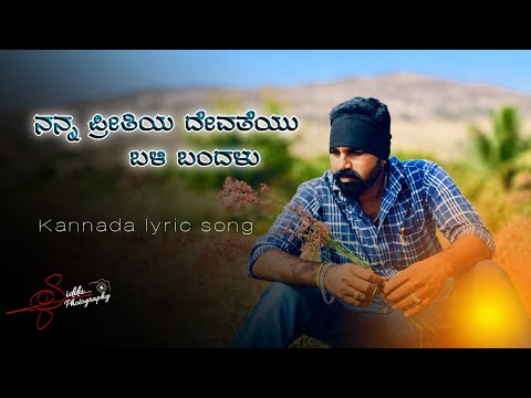 ನನ್ನ ಪ್ರೀತಿಯ ದೇವತೆಯು ಬಳಿ ಬಂದಳು 💚