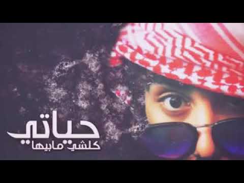 شيله حياتي كلها ما ابيها مسرع