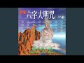 六字大明咒 藏音修行版 六字大明咒 藏音修行版