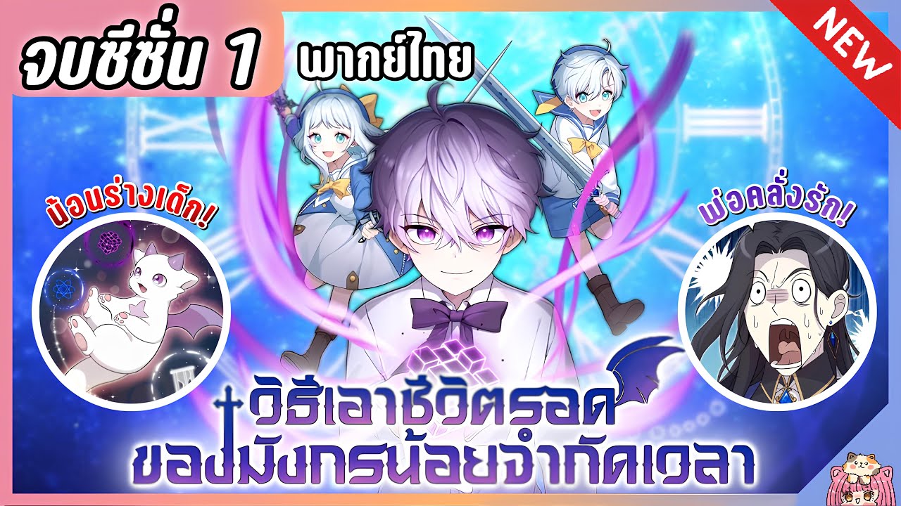 จบซีซั่น 1 : วิธีเอาชีวิตรอดของมังกรจำกัดเวลา [Ep.1-50]🐲🔥⚔️