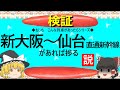 【ゆっくり】新大阪～仙台　直通新幹線があれば捗る説
