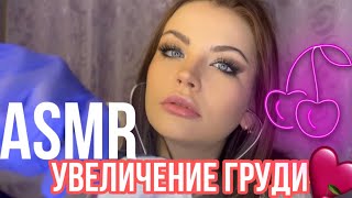 Asmr Увеличение Груди 🍒 Врач Маммолог 🍌 Асмр Breast Enlargement