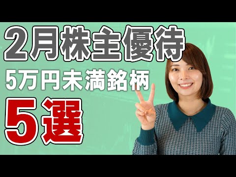【2023年】2月権利確定① 投資金額5万円未満の株主優待銘柄 5選！(※動画公開後に1社で制度廃止あり、概要欄に記載)