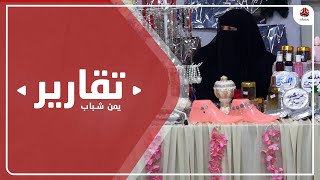 في اليوم العالمي للمرأة ... معرض تسويقي بتعز لـ 40 مشروعا نسويا