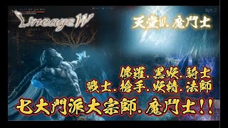 +天堂W+ 新版本之子!!魔鬥士~七大門派職業大宗師!!集大成於一身的新兒子 #天堂W #리니지W #魔鬥士#修羅#騎士#戰士#黑妖#槍手#妖精#法師