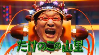 山里亮太、