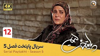 سریال پایتخت | فصل 5 - قسمت 12 | Serial Paytakht | Season 5 - Part 12