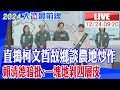 【中天直播#LIVE】直搗柯文哲故鄉談農地炒作　賴清德暗批:一塊地剝四層皮 20231224 @HeadlinesTalk