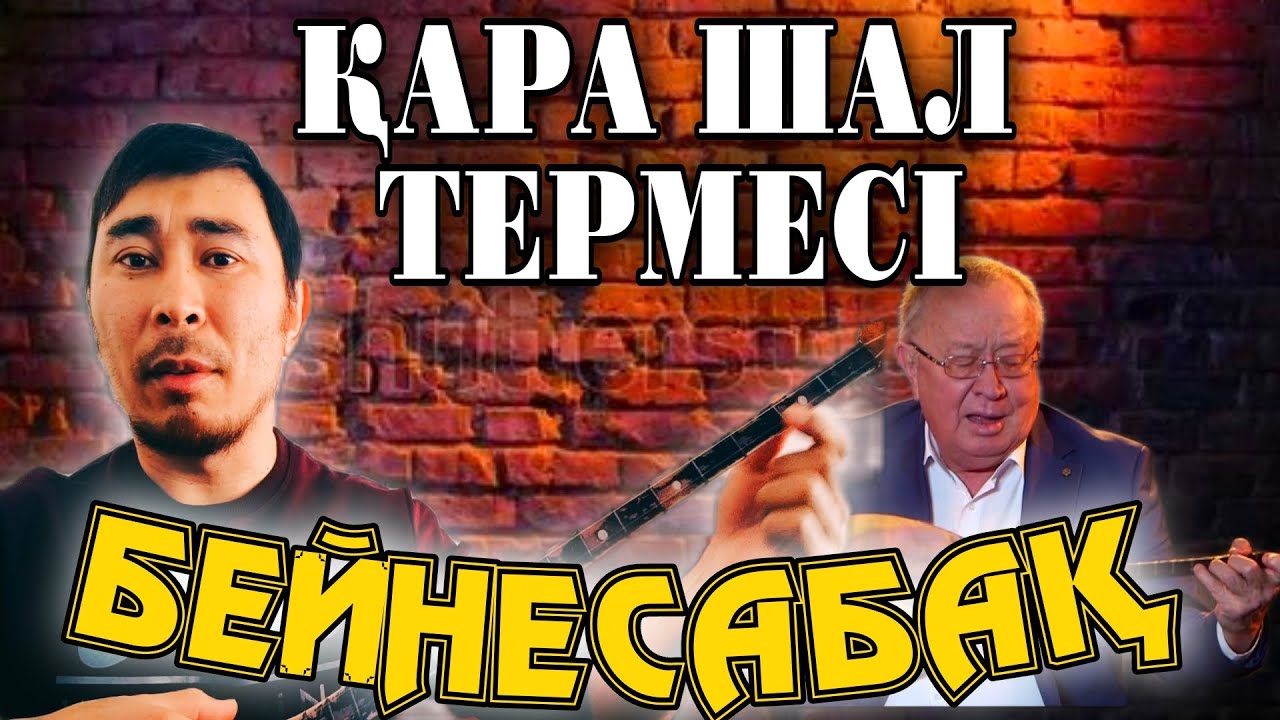 Қара шал термесі | Қара шал терме бейнесабақ | Қара шал терме үйрену |Кара шал терме|Кара шал уйрену