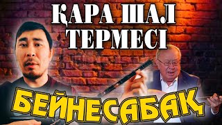 видео: Қара шал термесі | Қара шал терме бейнесабақ | Қара шал терме үйрену |Кара шал терме|Кара шал уйрену картинка: Қара шал термесі | Қара шал терме бейнесабақ | Қара шал терме үйрену |Кара шал терме|Кара шал уйрену