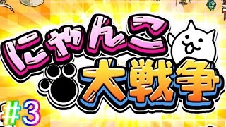 にゃんこ大戦争を猫アレルギーの俺が実況プレイ！リターンズ#3