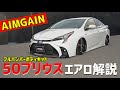 TOYOTA PRIUS 最新エアロパーツ紹介！50プリウス前期用！NEW AEROPARTS 50PRIUS