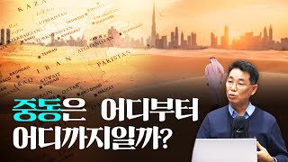 중동은 어디서부터 어디까지일까? [인남식 교수의 중동학개론 1화]