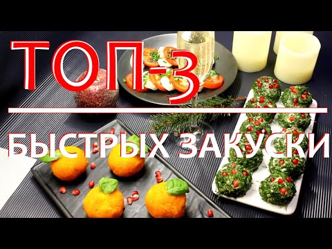 ТОП-3 Закуски на Новый Год 2021/ Закуска на Новый год /Меню на праздничный стол.