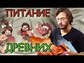 Дробышевский Станислав. Ответы на вопросы №1. О питании древних...