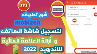 شرح وتنزيل تطبيق موبي زين لتصوير الشاشه | Explain and download the Mobizain application for screen