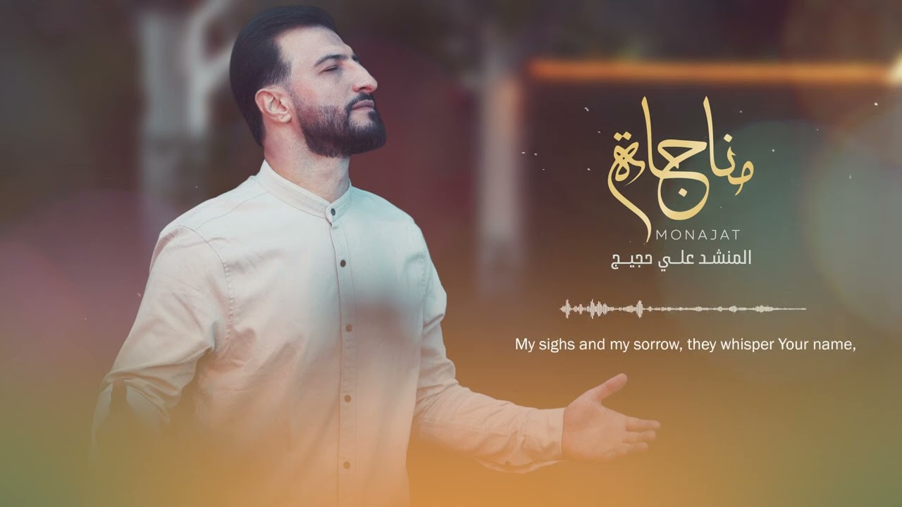 Ali Hojeyj - monajat | مناجاة