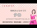 クロ ♪大きな木の下ではじめてクロに会った 遊佐未森作詞作曲・鹿島達也編曲・上田浩司ピアノ編曲