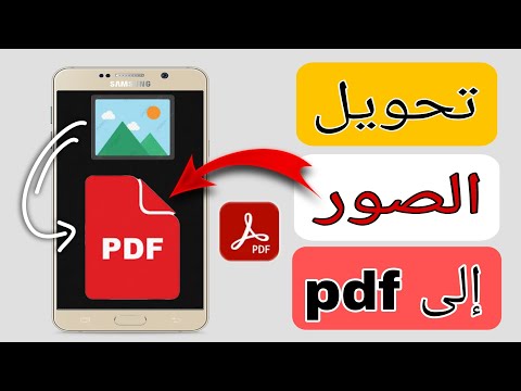 تحويل الصور الى  باستعمال هاتفك الذكي كيفية تحويل الصور الى  للاندرويد تحديث جديد 2024