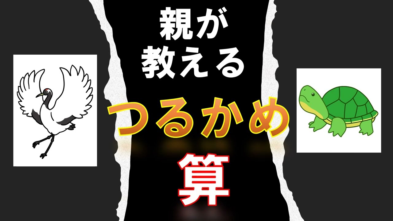 親が教える中学受験 つるかめ算 Youtube 親が教える中学受験 つるかめ算 Youtube