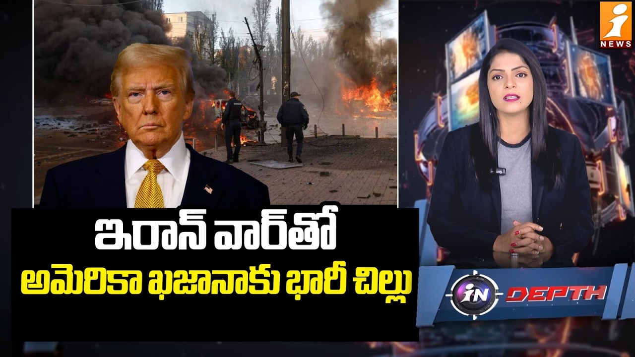 ఇరాన్ వార్‌తో అమెరికా అధ్యక్షుడికి చుక్కలు | Trump Faces Setback Amid Iran Conflict | InDepth