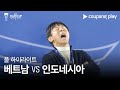 [2023 AFC 카타르 아시안컵] 2023 AFC 카타르 아시안컵 베트남 vs 인도네시아 풀 하이라이트 image