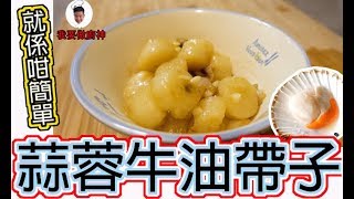 蒜蓉牛油煎帶子 食譜 | 簡單易做 好好味 好好食【我要做廚神】  -