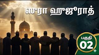 02 | ஸூரா ஹுஜுராத் | Hujrath | தப்ஸீர் | உஸ்தாத் மன்ஸூர் | குர்ஆன் விளக்கவுரை | Usthaz Mansoor | AOC screenshot 1