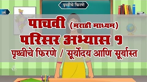 5th EVS 1 | Chapter#02 | Topic#02 | सूर्योदय आणि सूर्यास्त | Marathi Medium
