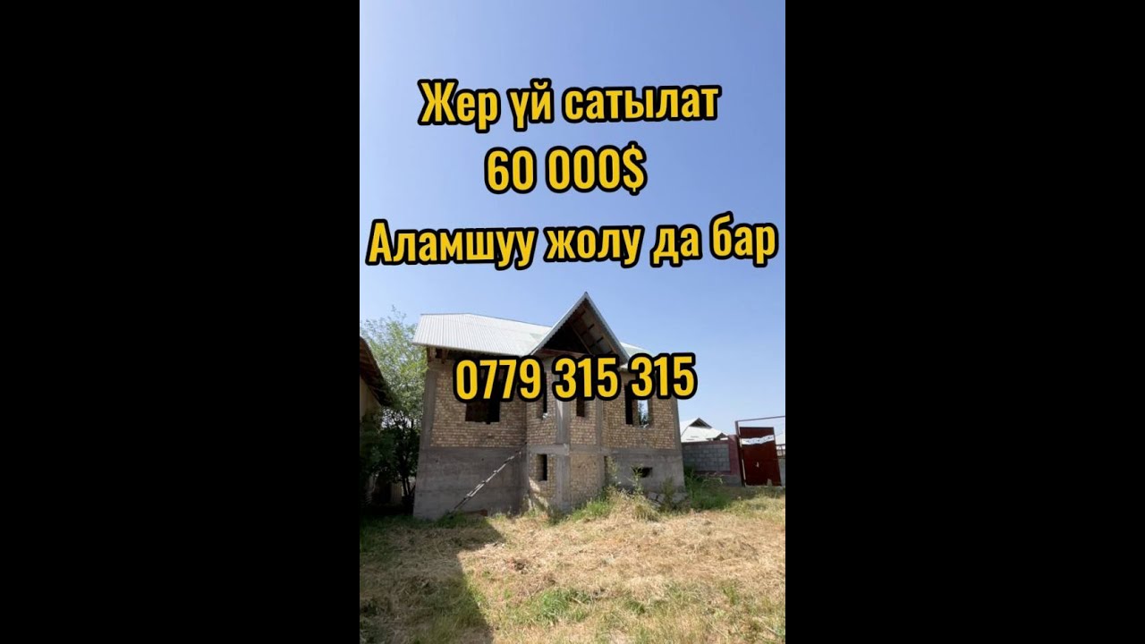 Асан-Чек жер уй сатылат