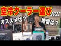 【2022夏】初心者も安心な空冷CPUクーラー選び!オススメ製品を独断と偏見で選びます。格安からハイエンドまで!