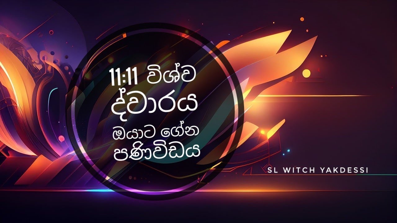11:11 විශ්ව ද්වාරය ඔයාට ගේන පණිවිඩය