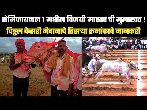 सेमिफायनल 1 मधील विजयी मास्तर ची मुलाखत !