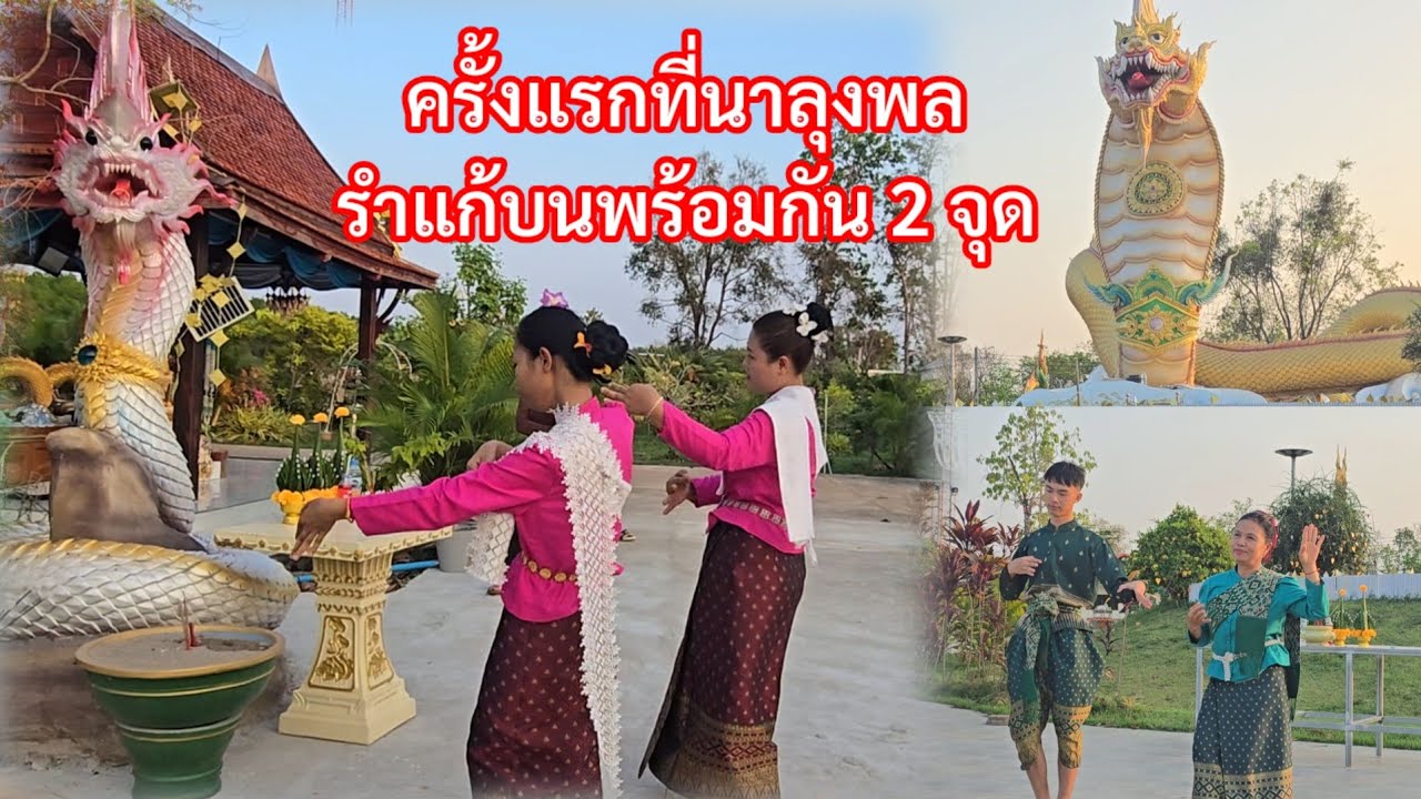 เมื่อเหตุการณ์นี้เกิดครั้งแรกในประวัติศาสตร์ลานรำ แก้บนองค์ปู่และแม่ย่าช่อแก้วจำปาพร้อมกัน