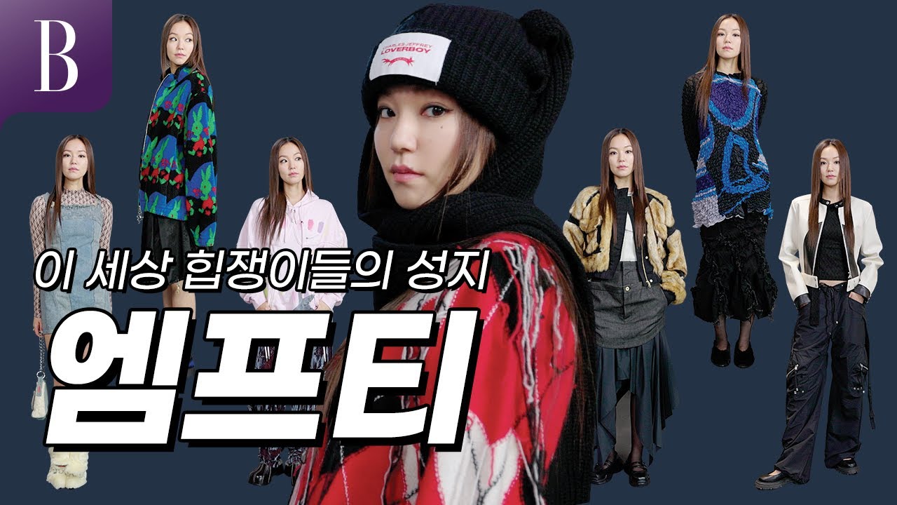 [ENG] 메구가 편집숍 E(  )PTY 가봐꾸! 요즘 셀럽들의 애정하는 브랜드 아이템들 모두 입었꾸!