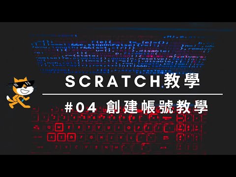 Scratch線上版帳號創建教學│非常簡單容易操作│2分鐘創立scartch帳號