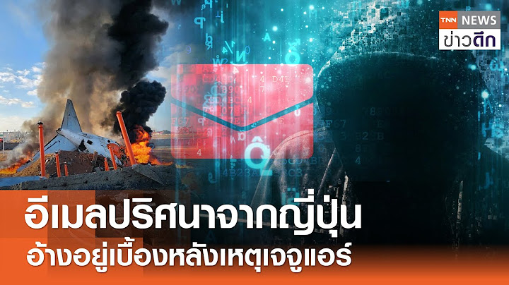 อีเมลปริศนาจากญี่ปุ่น อ้างอยู่เบื้องหลังเหตุเจจูแอร์ | TNN ข่าวดึก | 6 ม.ค. 68