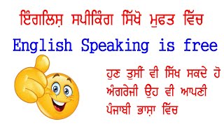 Punjabi to English Conversation ( ਅੰਗਰੇਜੀ ਸਿੱਖੋ ਮੁਫਤ ਵਿੱਚ) First Class #HIMMAT