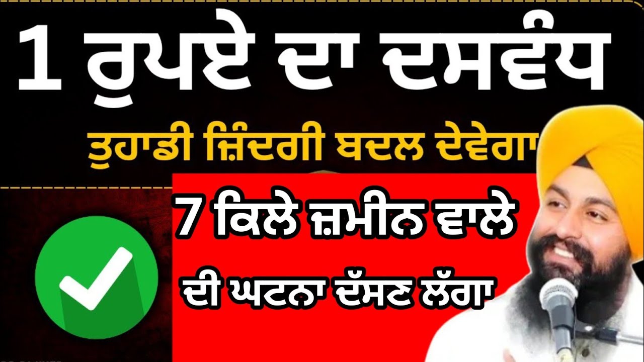 ਇਕ ਰੁਪਏ ਦਾ ਦਸਵੰਧ  ਤੁਹਾਡੀ ਜ਼ਿੰਦਗੀ ਬਦਲ ਦੇਵੇਗਾ || bhai Sukhdev Singh Ji Dalla 