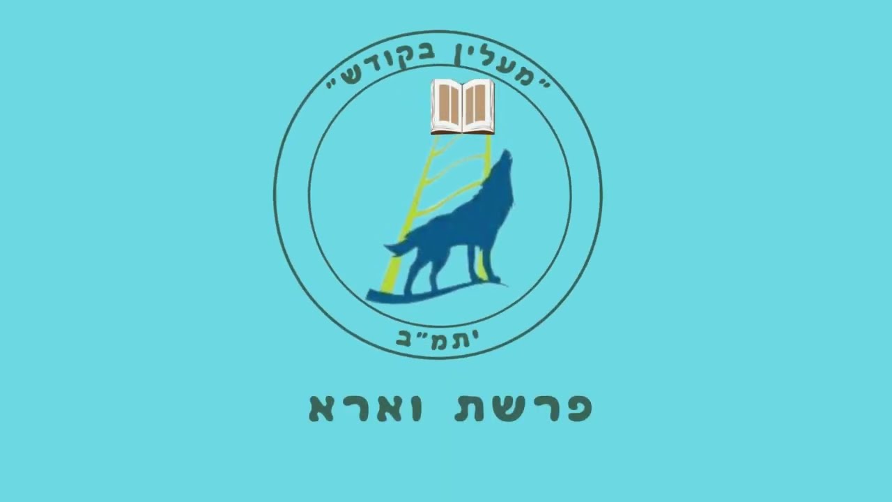 הסרטון השבועי פרשת וארא - והפעם עם הרב חנניה לוגסי