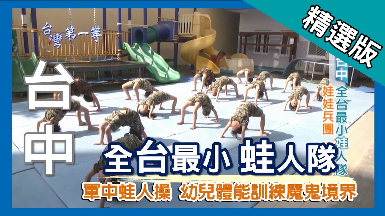 台灣第一等【全台最小蛙人隊 幼兒操訓魔鬼境界】台中_精選版