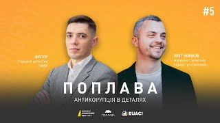 «Прослушка» і таємний обшук. Що таке НС(Р)Д? | Поплава. Антикорупція в деталях | #5 з @NABUofficial