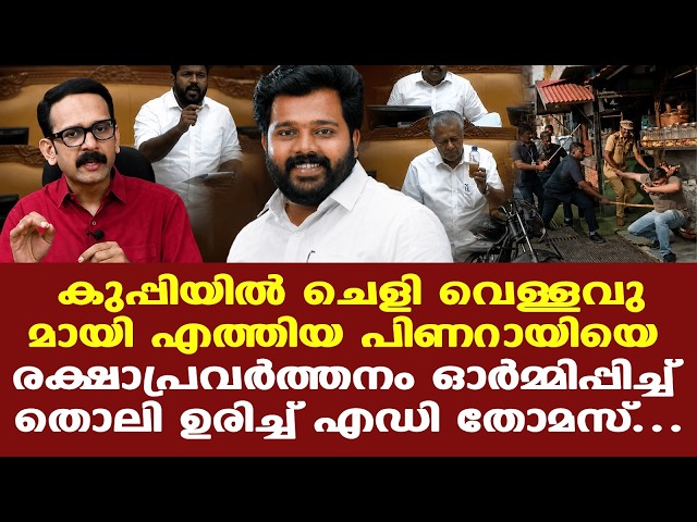 Pinarayi | VDS | എന്നെ എംഎല്‍എ ആക്കിയത് 'രക്ഷാപ്രവര്‍ത്തനം.... ആഞ്ഞടിച്ച് എ.ഡി തോമസ്