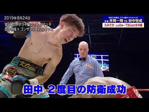 井岡一翔×田中恒成🥊名場面プレイバック「田中vsゴンサレス」7回