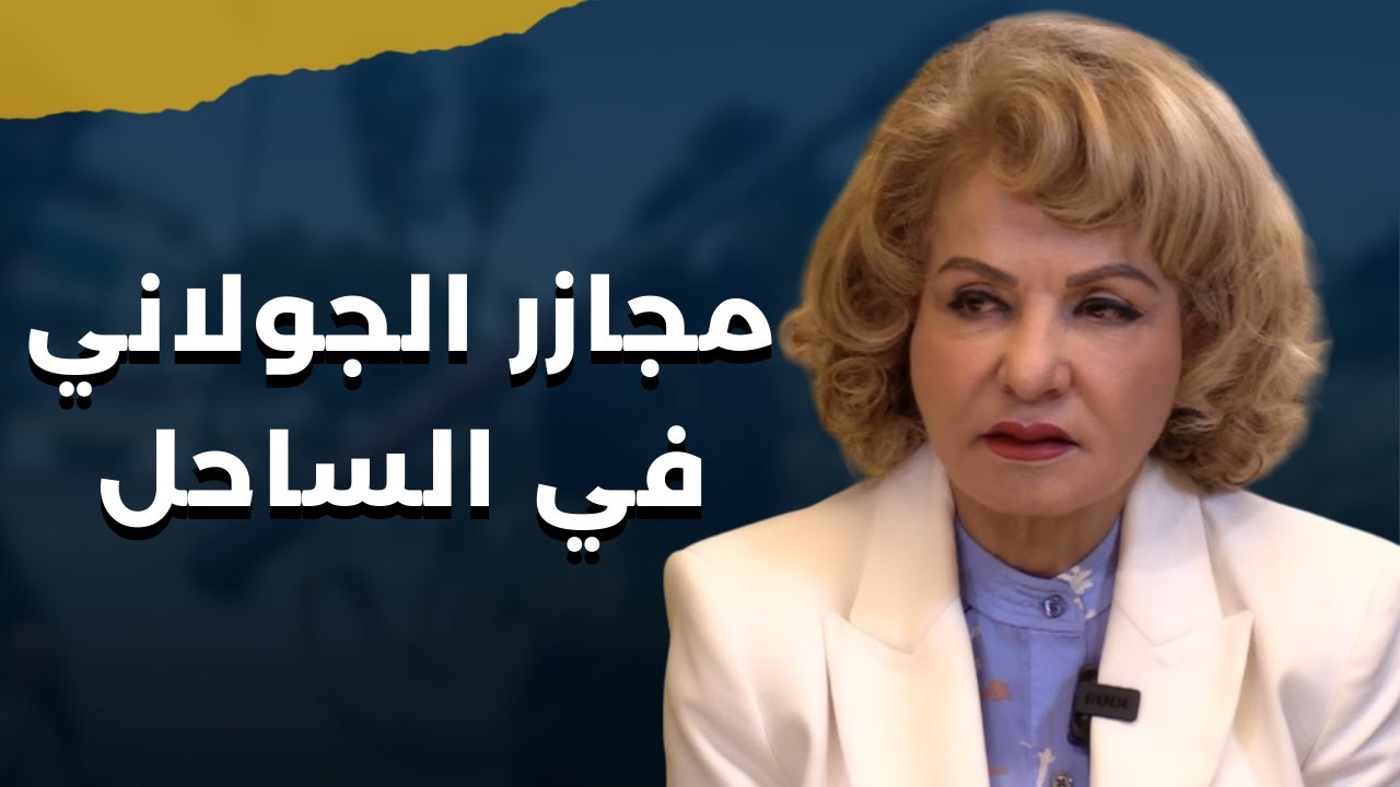 بعد المجازر..بشرى الخليل تفضح أحمد الشرع بالساحل السوري: بـ